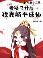 老婆飞升后，我靠躺平成仙！